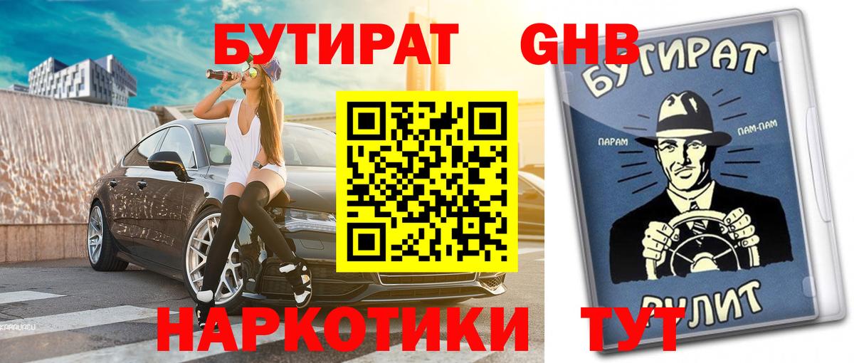Вичуга  БУТИРАТ  Вход с VPN  БУТИРАТ бутандиол 